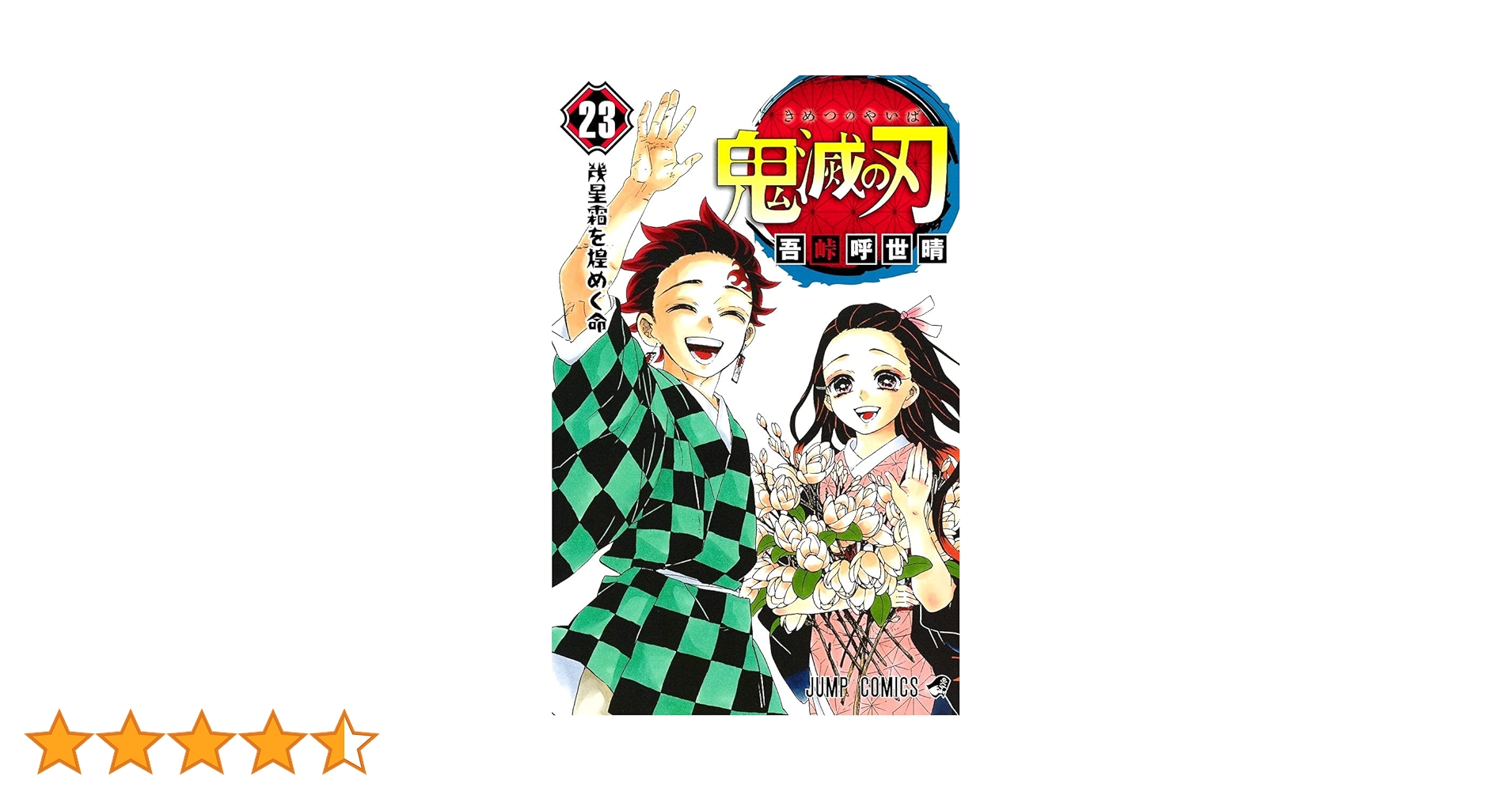 鬼滅の刃 23 Amazon.co.jp: 鬼滅の刃 23 (ジャンプコミックス) : 吾峠 呼世晴